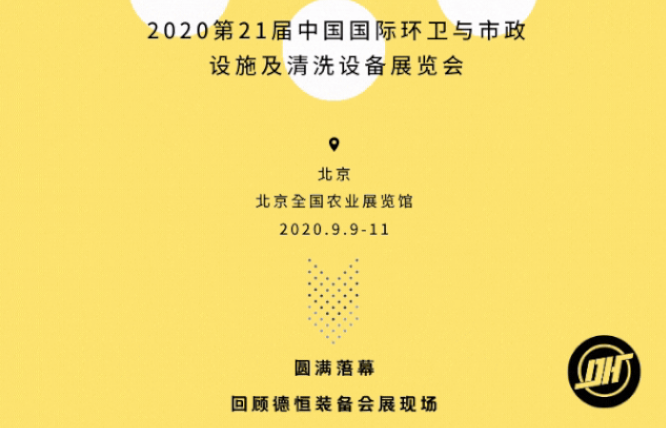 展会收官|江南在线登录入口|中国有限公司官网2020北京环卫展圆满落幕!