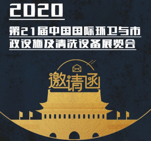 CEPE2020北京展会邀请函丨江南在线登录入口|中国有限公司官网请您查收